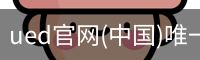 ued官网(中国)唯一官方网站